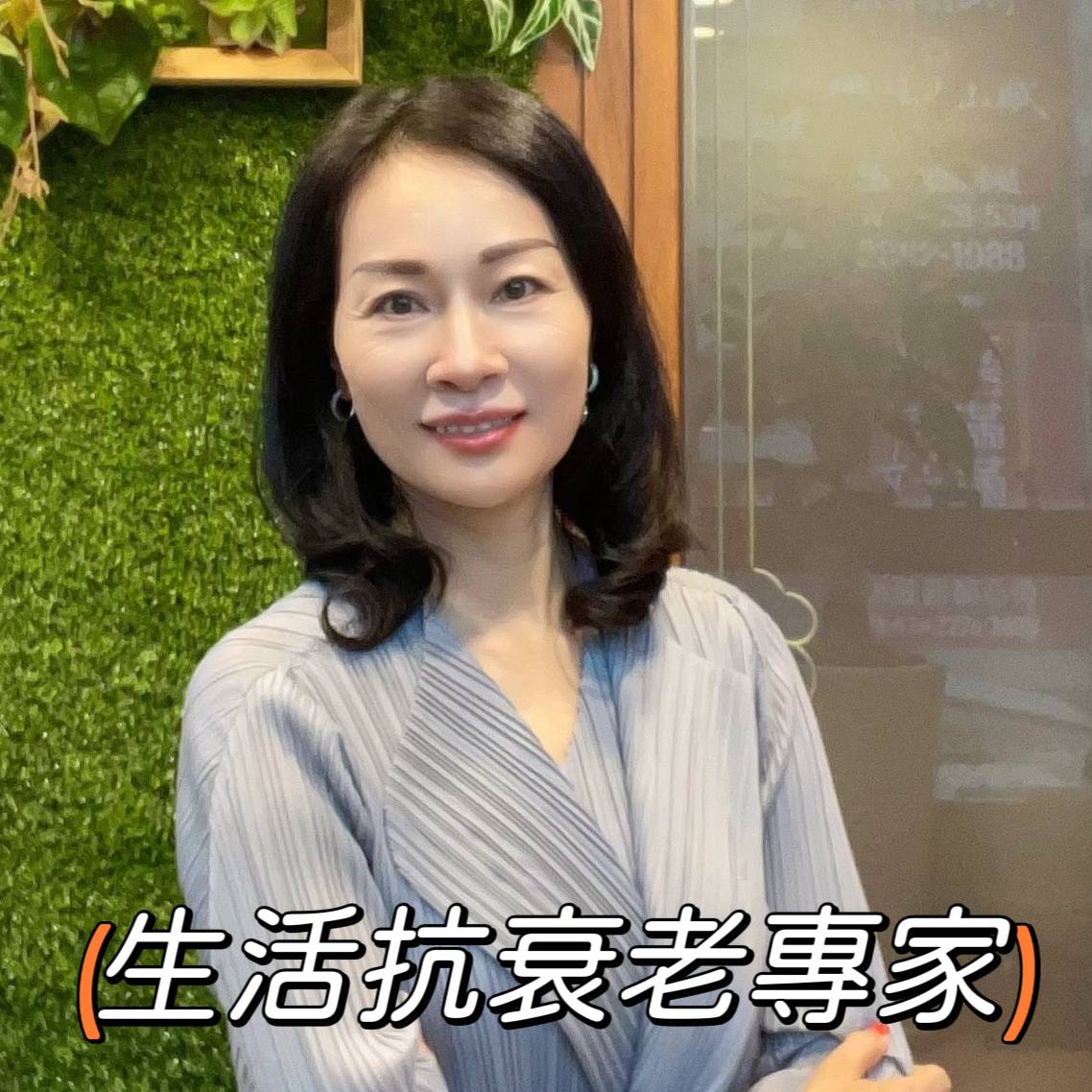 生活抗衰老專家
