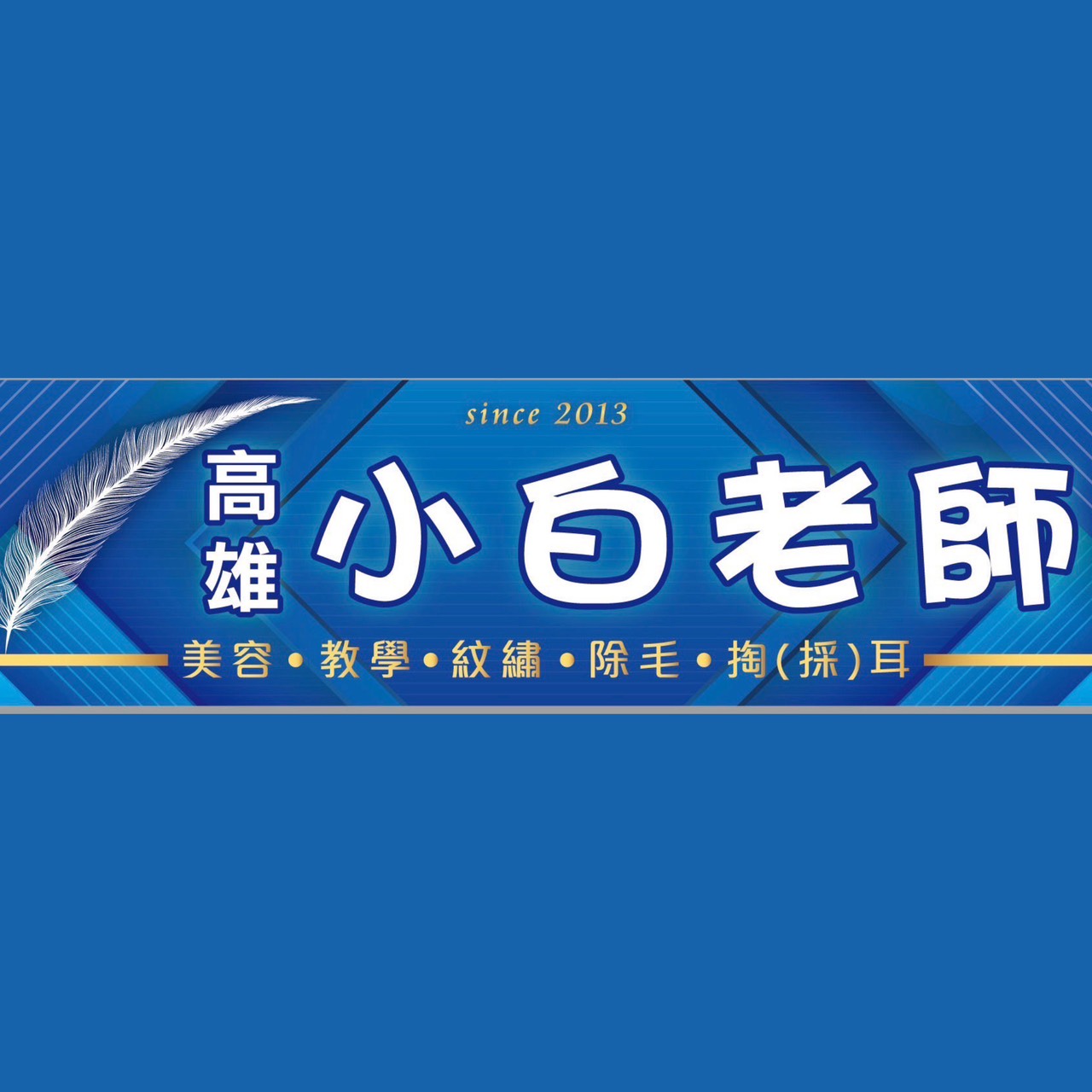 高雄.醫美美容師.小白老師