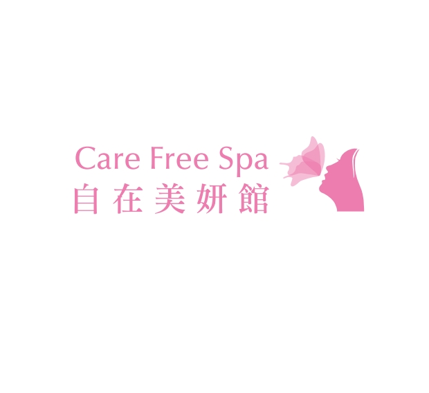 自在美妍館