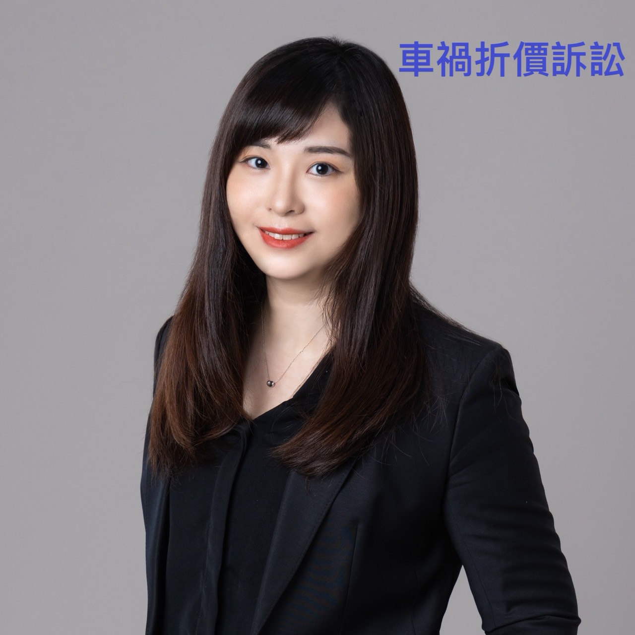 車禍折價訴訟律師