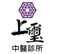 上璽中醫診所
