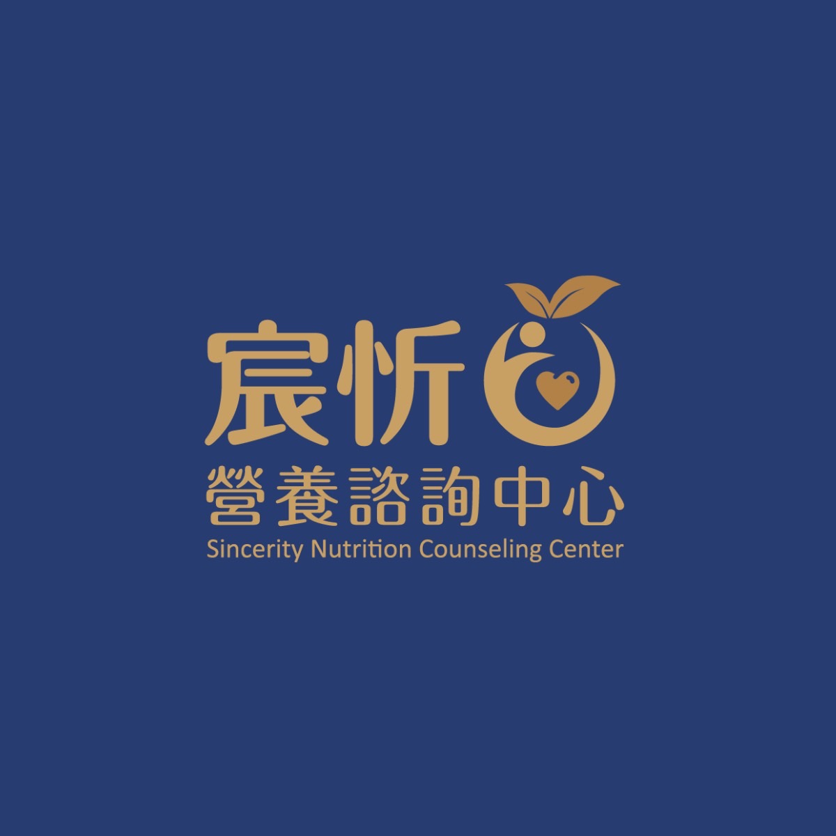 宸忻營養諮詢中心