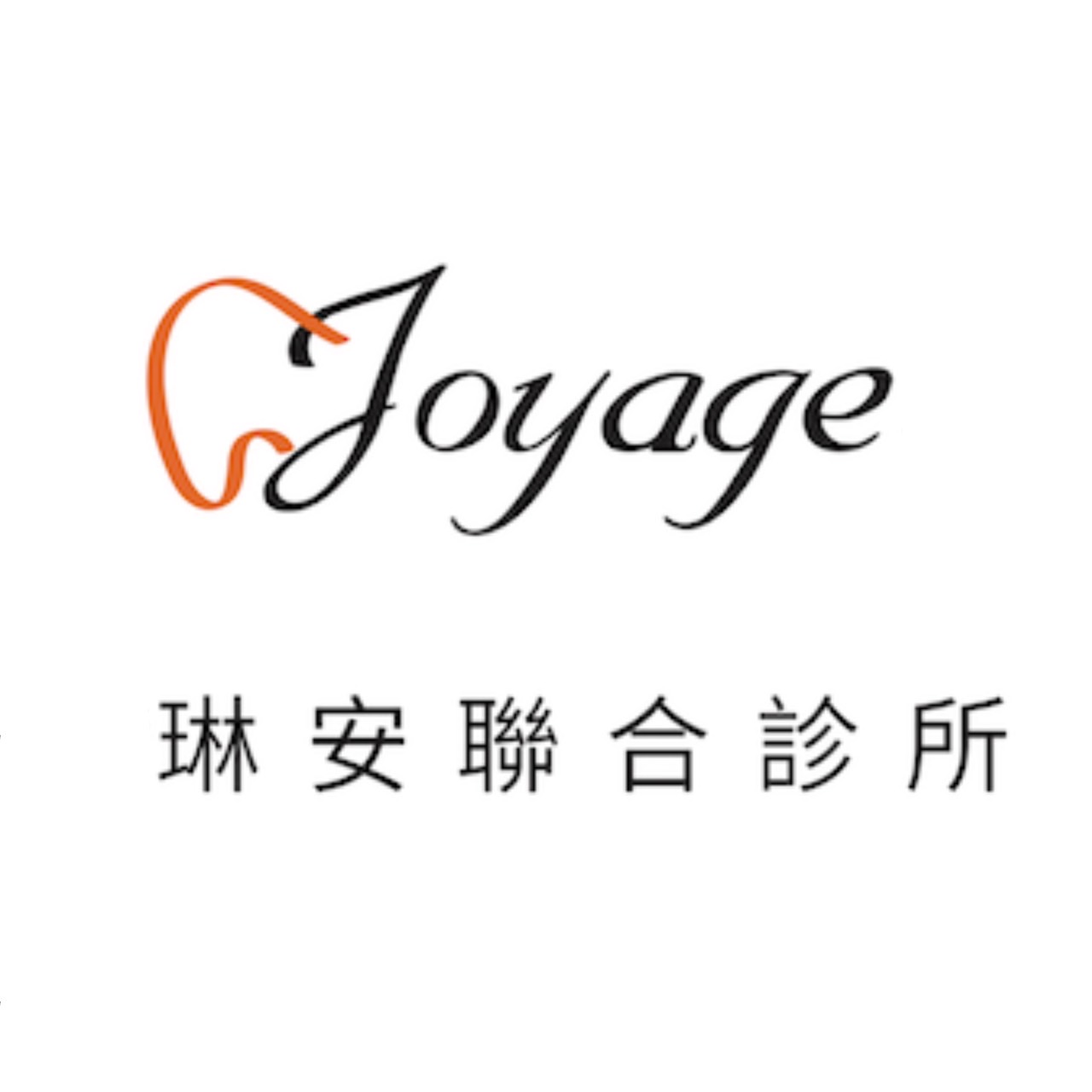 琳安聯合診所