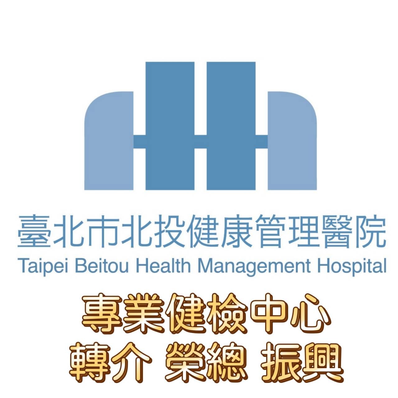 北投健康管理醫院