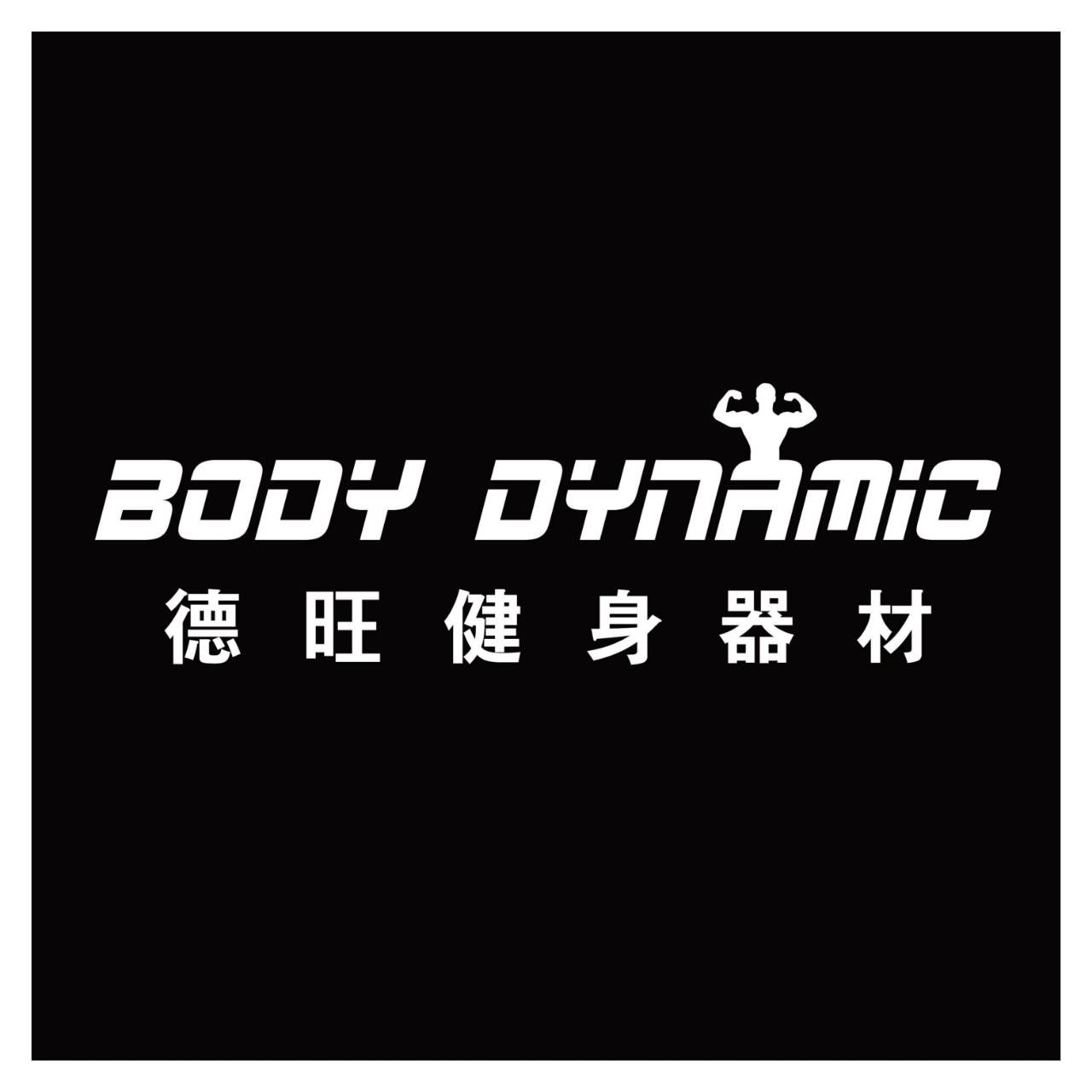 旺德健身器材