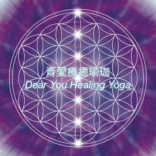 青愛瑜珈