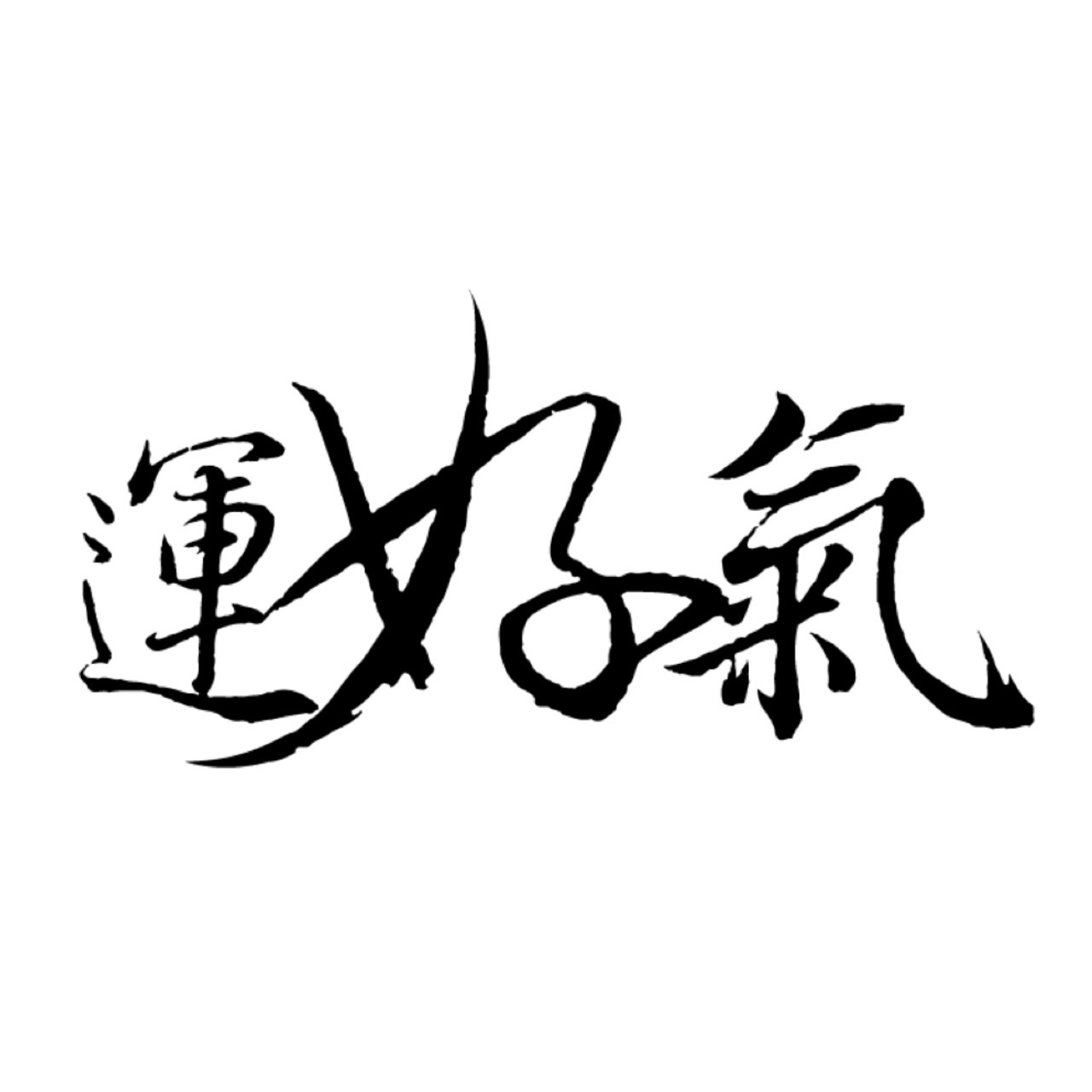 【運好氣】導引混元功