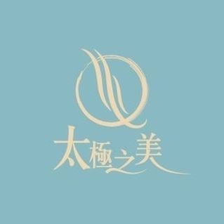 太極之美