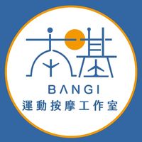 本基運動按摩