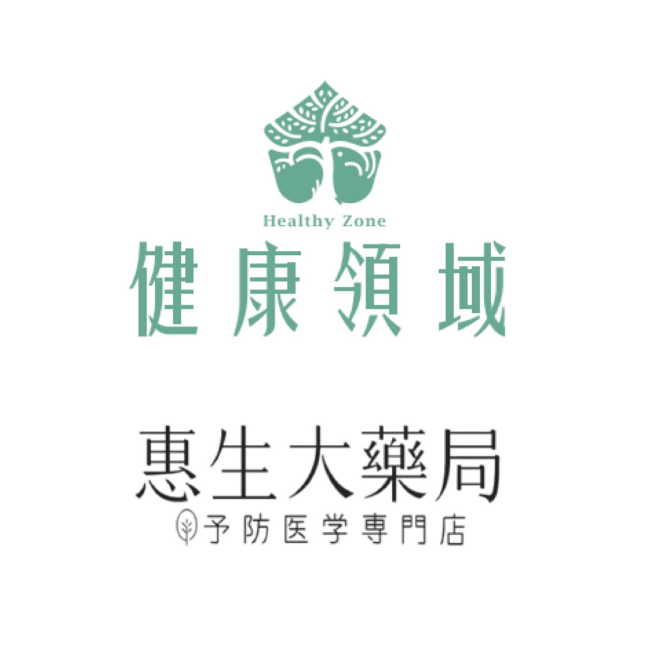 健康領域 X 惠生大藥局 永春店
