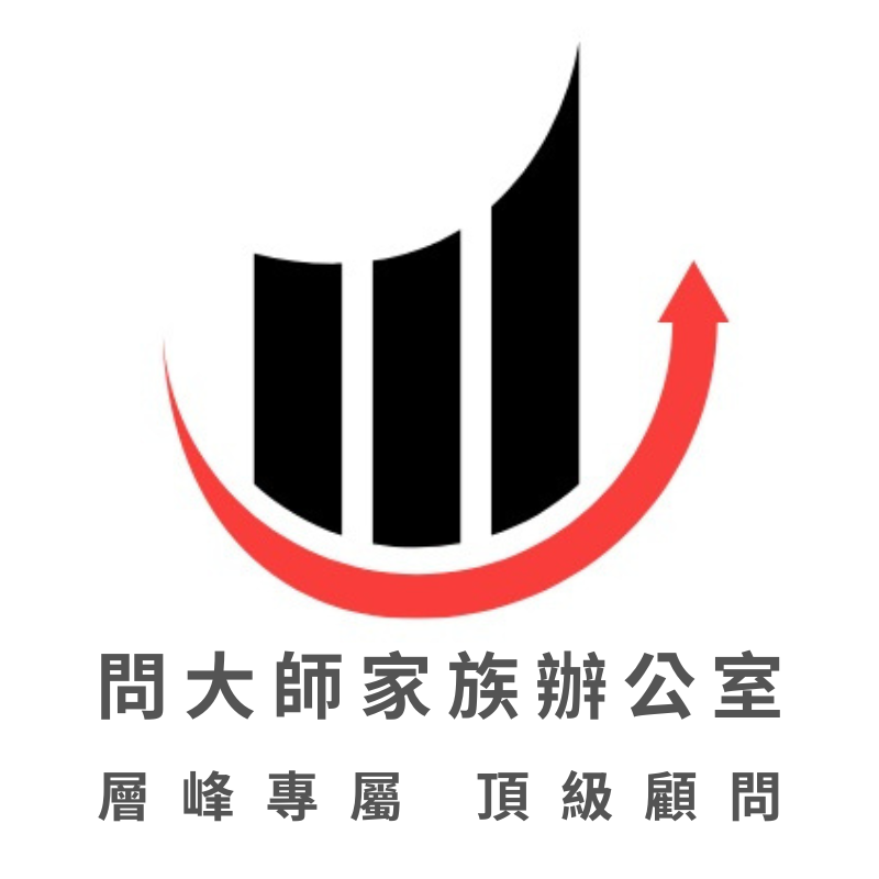 問大師家族辦公室