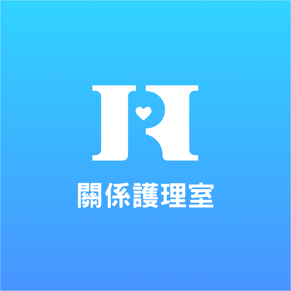 關係護理室