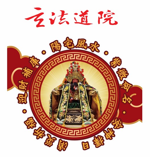 玄法道院