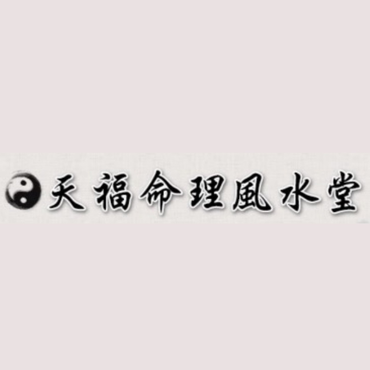 天福命理風水堂