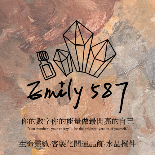 Emily587 生命靈數‧療癒空間‧水晶飾品‧精油香氛