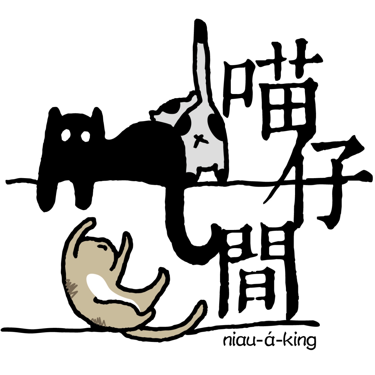 喵仔間 Niau-á-King