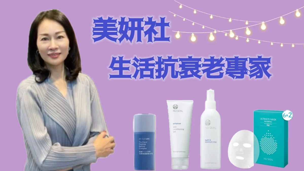 生活抗衰老專家介紹圖片 1