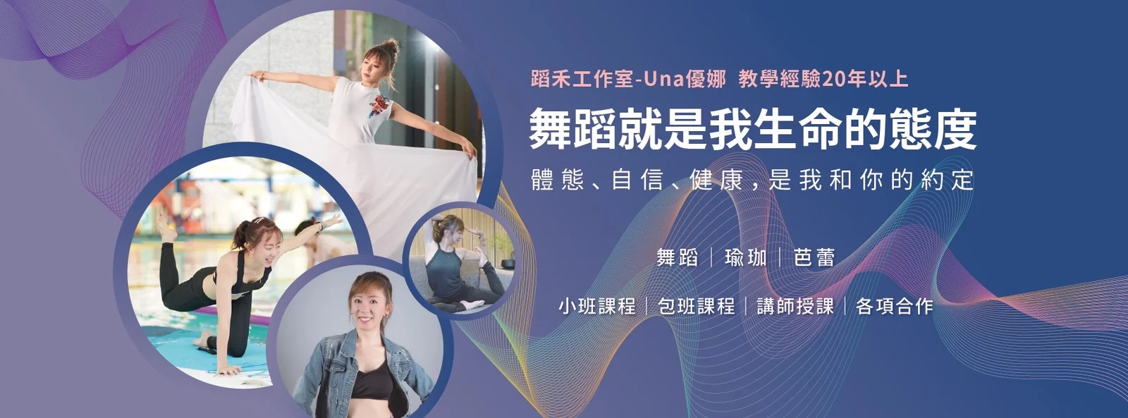 蹈禾Una優娜老師介紹圖片 1