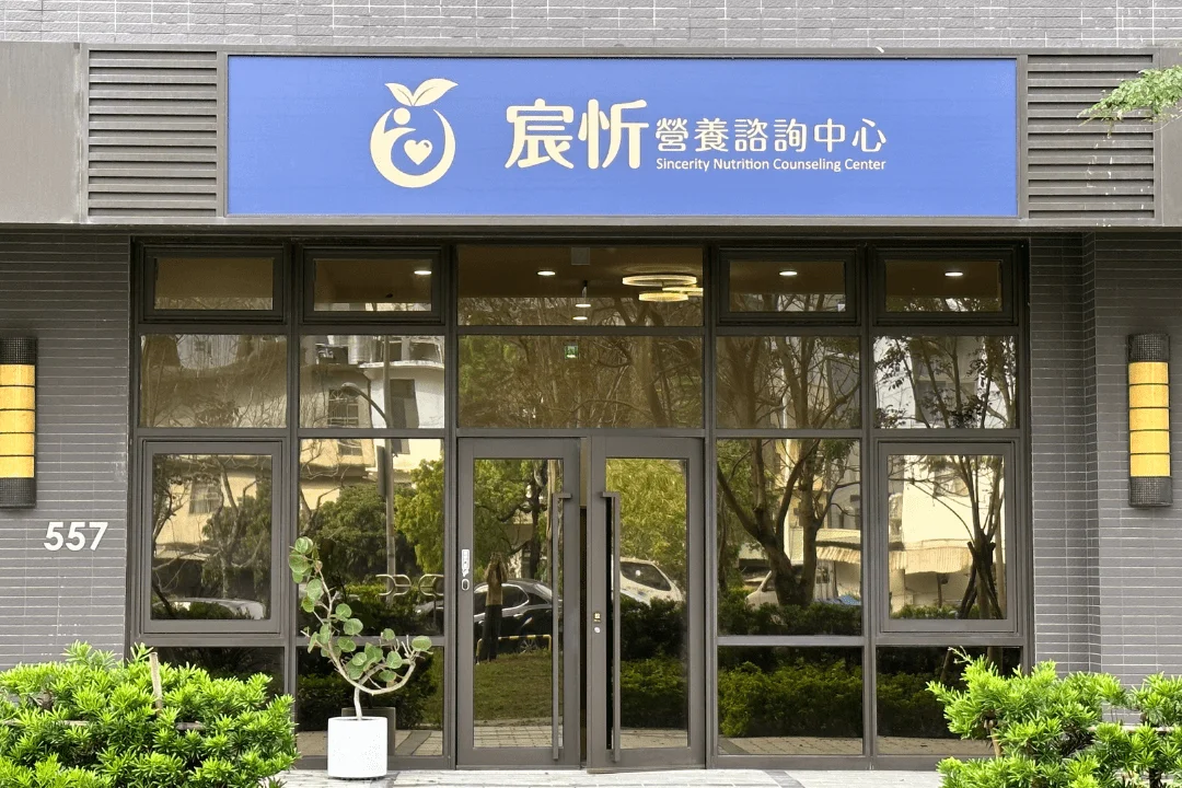 宸忻營養諮詢中心介紹圖片 5