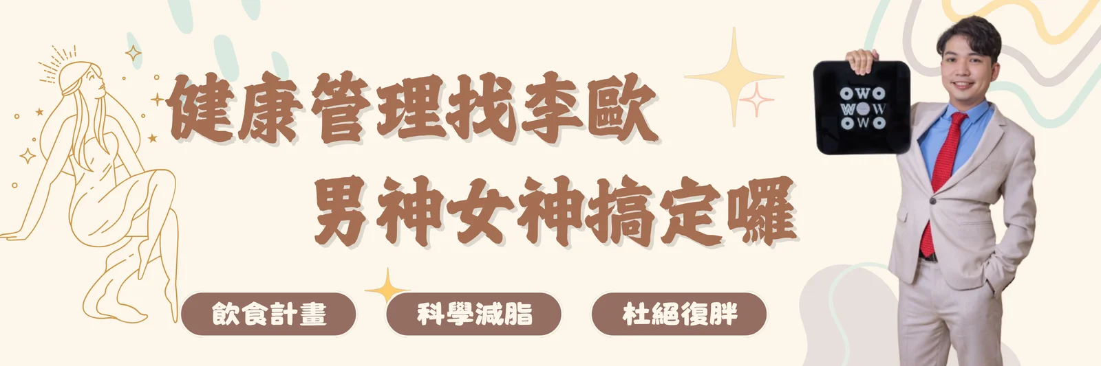 體態管理師李歐介紹圖片 1