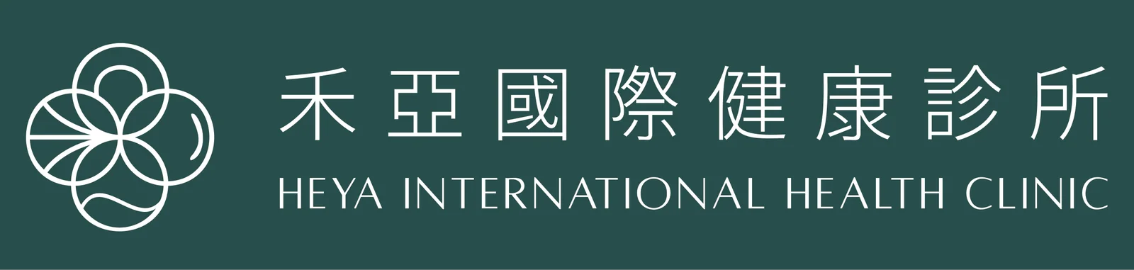 禾亞國際健康診所介紹圖片 1
