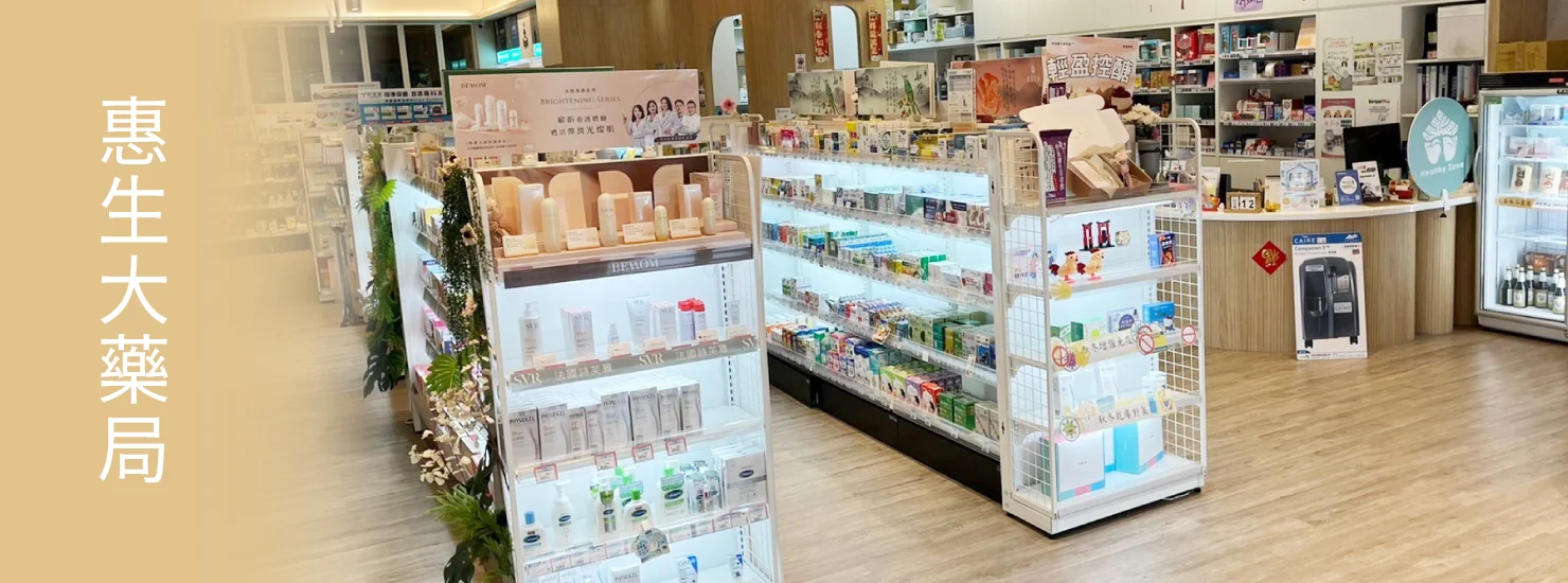 健康領域 X 惠生大藥局 永春店介紹圖片 1