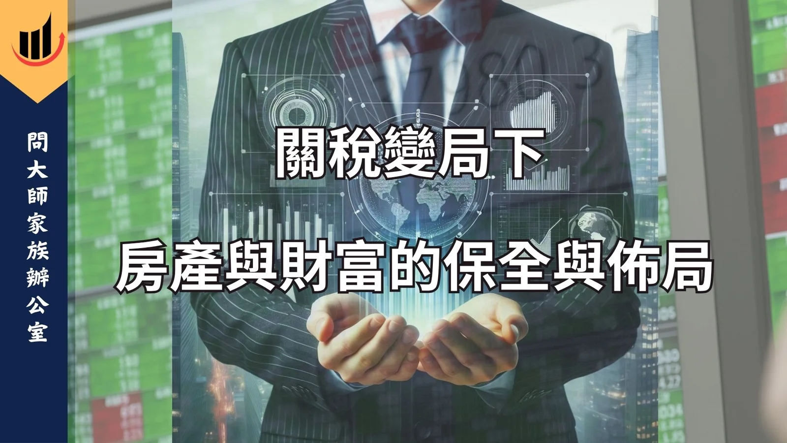 問大師家族辦公室介紹圖片 3