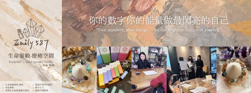 Emily587 生命靈數‧療癒空間‧水晶飾品‧精油香氛介紹圖片 1