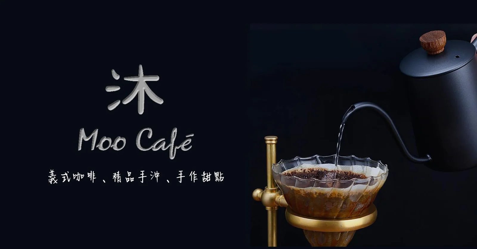 沐手沖咖啡專賣介紹圖片 1